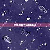 91和87年的结婚相配不，91年属羊的和87年属兔的和不和 配不配？