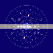 带财运的艺名女孩，什么样的名字最招财？