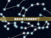属鼠女哪个月结婚更好，属鼠的女孩哪个月结婚好