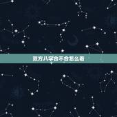 双方八字合不合怎么看，怎么算俩人八字合不合？