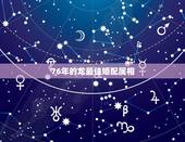 76年的龙最佳婚配属相，1976年属龙的婚配