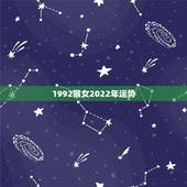 1992猴女2022年运势，属猴的命苦十猴九不全