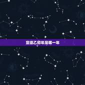 宣德乙卯年是哪一年，宣德壬子年是哪一年