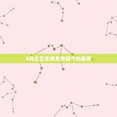 8月出生生肖兔有福气的属相，十二生肖什么时候出生最有福