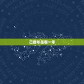 己酉年是哪一年，宣统己酉年是哪一年