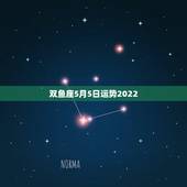 双鱼座5月5日运势2022，双鱼座2021年5月学业运势怎么样 顺不顺