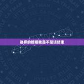 这样的婚姻我是不是该结束，如何判断是否该结束一段婚姻