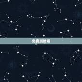 免费测婚姻，算姻缘免费两个人