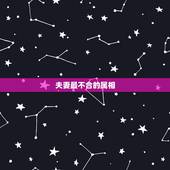夫妻最不合的属相，夫妻属相不合怎么办？