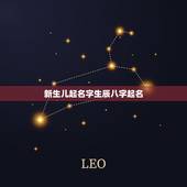 新生儿起名字生辰八字起名，按生辰八字取名，在线取名免费生辰八字，宝宝取