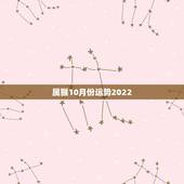 属猴10月份运势2022 ，猴人2022 年每月运势运程