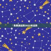 免费测运势2022年运势，2021运势免费测算