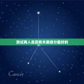 测试两人是否有夫妻缘分最好的，两个官星是否婚姻不好？二婚命？