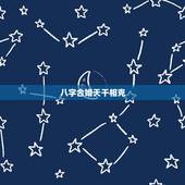 八字合婚天干相克，八字合婚。求大师帮忙看看相不相克，能不能长久。