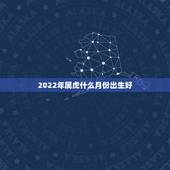 2022年属虎什么月份出生好，2022虎宝宝几月出生命最好