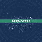 免费测两人八字合不合，免费测婚姻最准