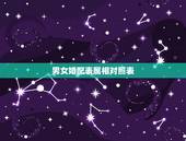 男女婚配表属相对照表，男女属相婚配表大全