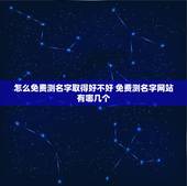 怎么免费测名字取得好不好 免费测名字网站有哪几个
