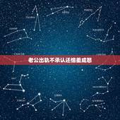 老公出轨不承认还恼羞成怒，老公出轨不承认还说不爱你了怎么办