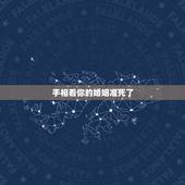 手相看你的婚姻准死了，有的人会看手相，真的准吗，准确率大概是几成