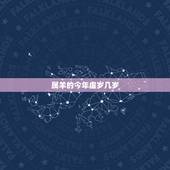 属羊的今年虚岁几岁，1943年属羊的今年多大