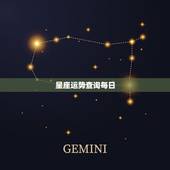 星座运势查询每日，美国神婆今日星座运势查询