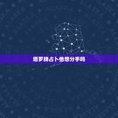 塔罗牌占卜他想分手吗，青羽塔罗占卜：你到底该不该和ta分手