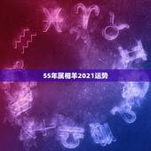 55年属相羊2021运势，2021属羊全年运势