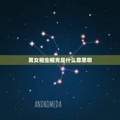 男女相生相克是什么意思啊，两个人在一起相生相克是什么意思