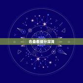 合盘看缘分深浅，请懂星盘的朋友看看两人合盘，缘分如何？