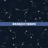 家有龙兔马三个属相好吗，家里有属马，猴，兔，龙，蛇，猪，牛，好不好？