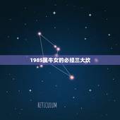 1985属牛女的必经三大坎 85年属牛女会经历什么劫难