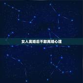 女人离婚后不敢再婚心理，离婚后为什么不敢再婚，女人再婚的烦恼？