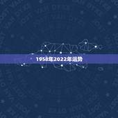 1958年2022年运势，生肖狗2022年运势及运程
