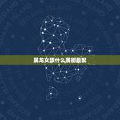 属龙女跟什么属相最配，属狗的跟什么属相配