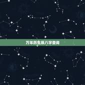 万年历生辰八字查询 出生日期查询生辰八字