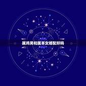 属鸡男和属羊女婚配好吗，1991年属羊女有几段婚姻