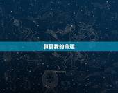 算算我的命运，我想算算我的命运算命