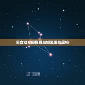 男女双方同属猴结婚忌哪些属相，属猴的都忌哪些属相？