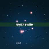 招财符咒手机壁纸，求几张道符手机壁纸
