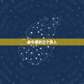 金牛座的三个贵人，金牛女未来三年运势