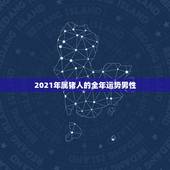 2021年属猪人的全年运势男性，2021属猪人全年运势1971