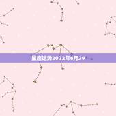 星座运势2022年6月29，1980年6月初10是什么星座运势如何