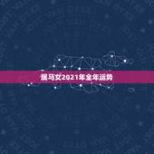 属马女2021年全年运势，2021年属马人的全年运势女