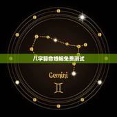 八字算命婚姻免费测试，八字算命婚姻测试配对打分