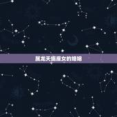 属龙天蝎座女的婚姻，属龙的天蝎座女人的命运
