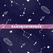 怎么样让自己运气变好的方法，很灵验的招财小方法