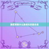 属蛇男取什么属相女孩最合适，属蛇的男生 该找哪个属相的 女生