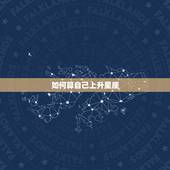 如何算自己上升星座，如何知道自己的上升星座是什么