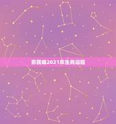 苏民峰2021年生肖运程，麦玲玲2021年运程十二生肖运程